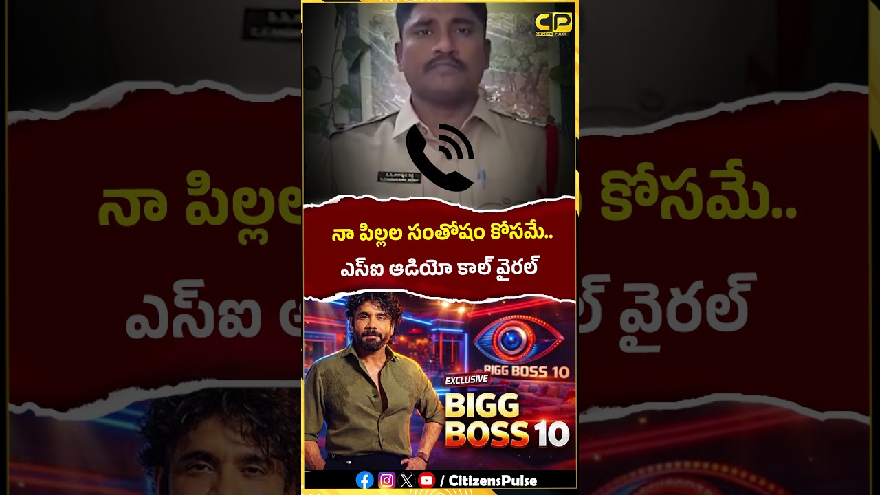 నా పిల్లల సంతోషం కోసమే !! | Nandyal SI Audio Call Viral | #biggboss10 #viralvideo #shors #ytshorts