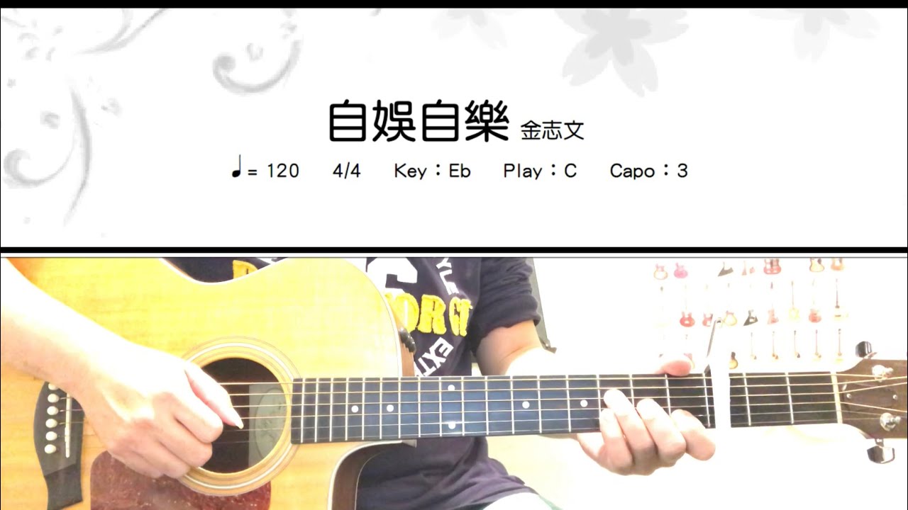 《學吉他》自娛自樂_金志文_伴奏_和弦譜_guitar cover 【影片按讚超過100👍免費發送樂譜！】