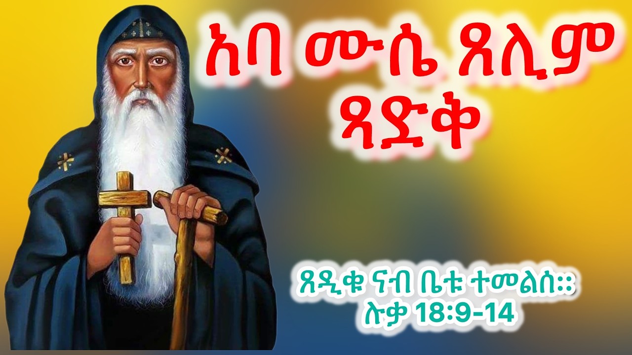 #አባ ሙሴ ጸሊም #Eritrean_orthodox_Tewahdo_Sibket_Tigrigna_