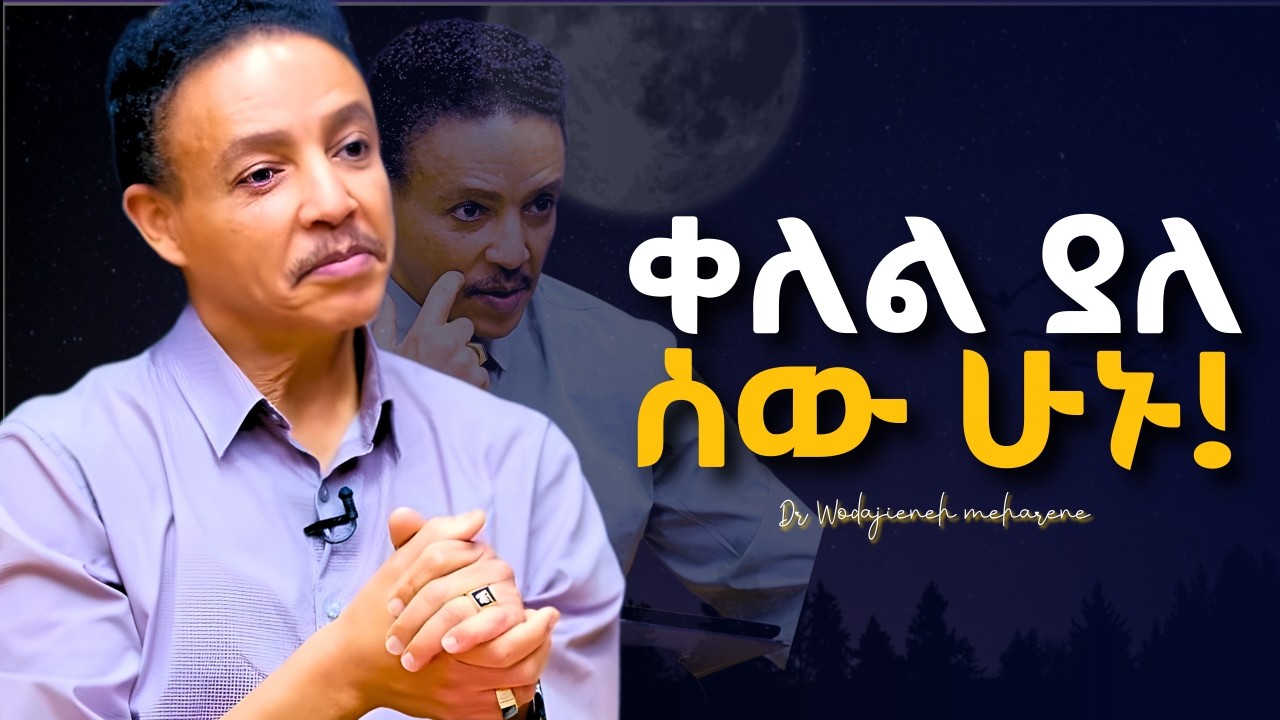 ቀለል ያለ ሰው ለመሆን እንኚህን የህይወት ቅመሞች ተጠቀሙ !Dr. Wodajeneh Meharene | ዶ/ር ወዳጄነህ መሀረነ