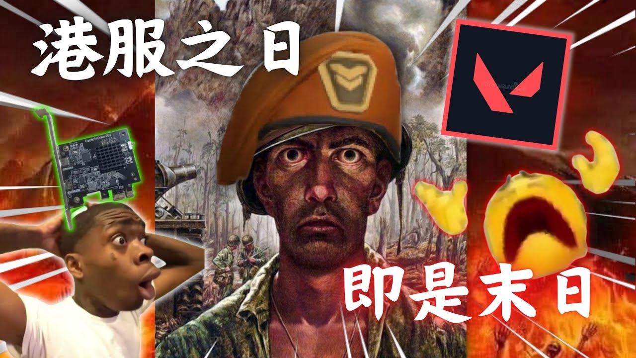 【港服之日，即是末日】