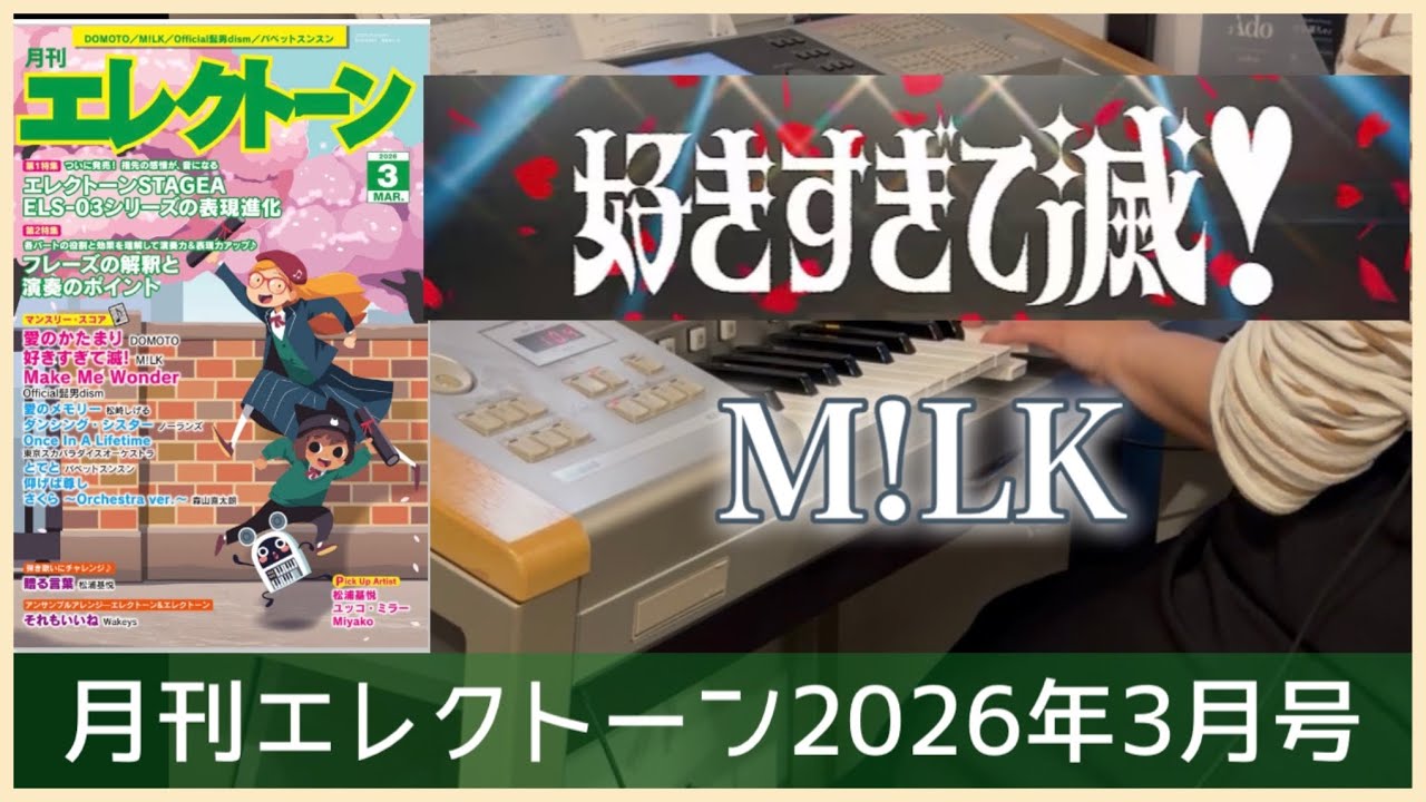 【月エレ最速3月号】エレクトーン　【好きすぎて滅! / M!LK】
