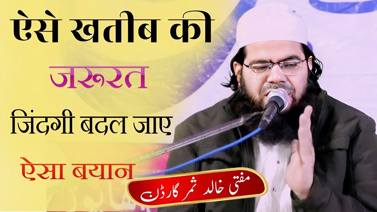 मुफ्ती खालिद समर गार्डन बयान , Mufti Khalid Meeruthi ka Bayan , Samar Garden , Rafeeq Nagar Hapur