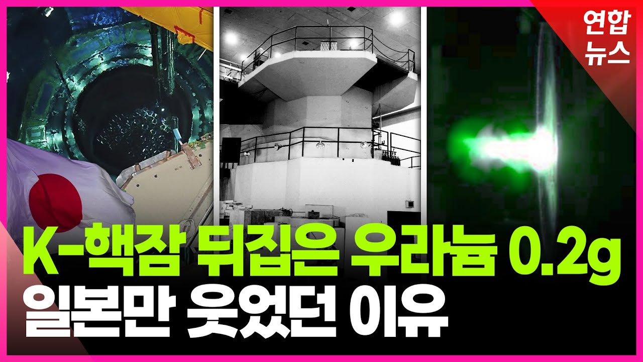 핵연료 쌓아둔 일본…0.2g에 벌벌 떤 한국 '게임의 법칙' 바뀔까 / 연합뉴스 (Yonhapnews)