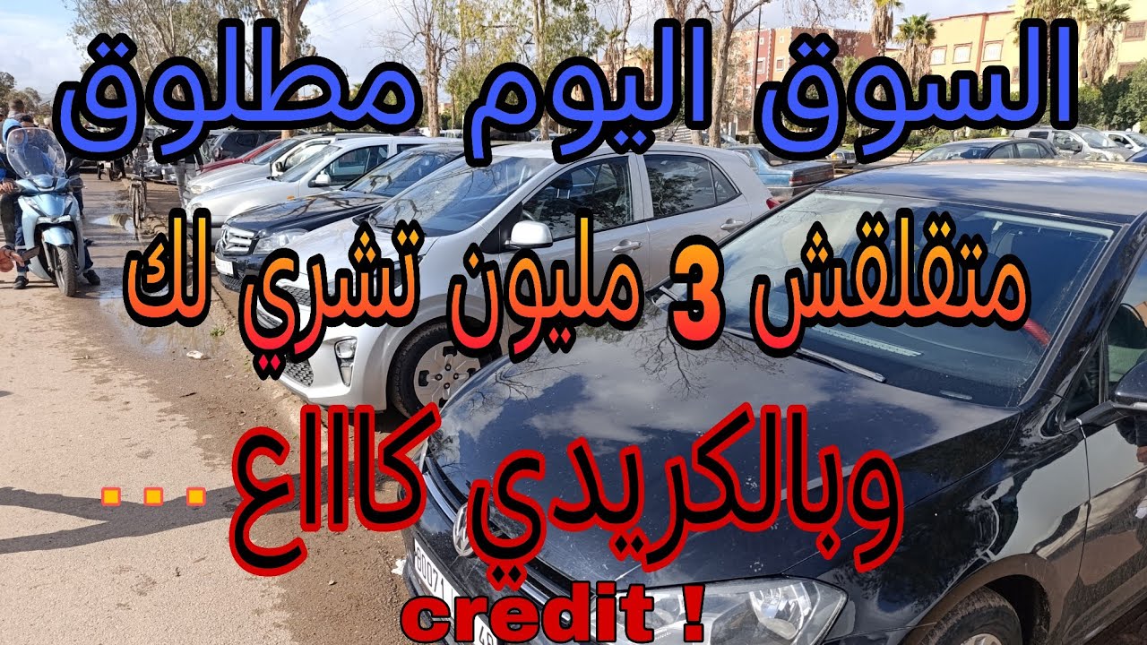  هادو  هوما أرخص  10 سيارات همزة للطبقة المتوسطة فيات باليو رخيصة كريدي !! #سوق_السيارات_في_المغرب 
