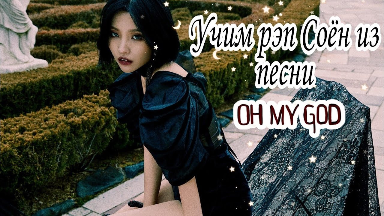 Учим рэп Соён из песни 