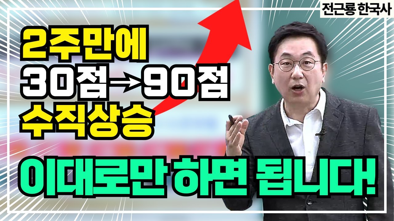 한국사 단기 고득점, 당신도 할 수 있습니다!