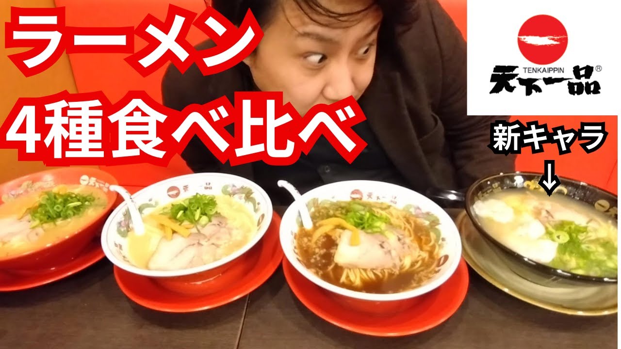 【天下一品】こってりMAX、鯛だし塩、こっさり、あっさりでラーメンを楽しむ一般人【大食い】