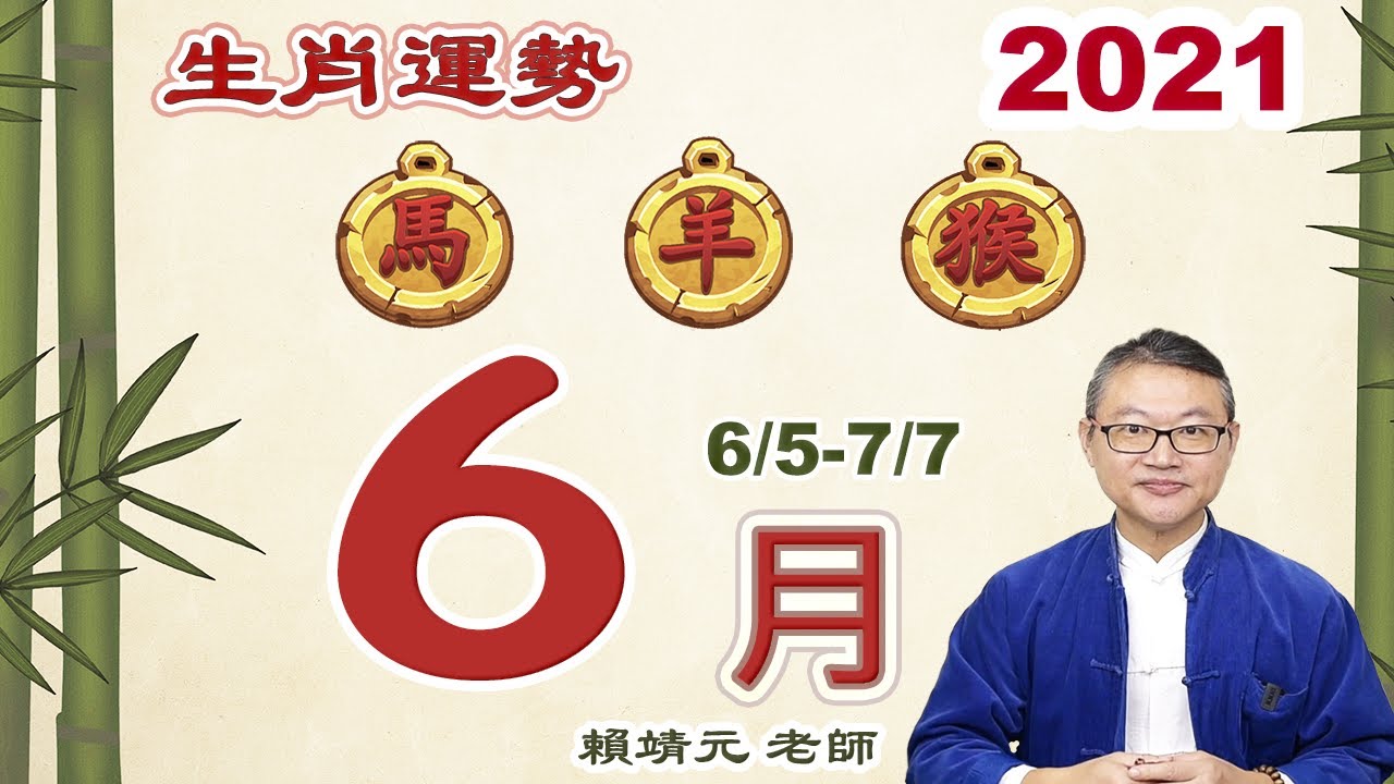 2021 生肖運勢【馬、羊、猴】陽曆 6/5~7/7｜2021 每月运势：馬、羊、猴｜ 2021 6/5~7/7 ｜大易月報｜大易命理頻道｜賴靖元 老師