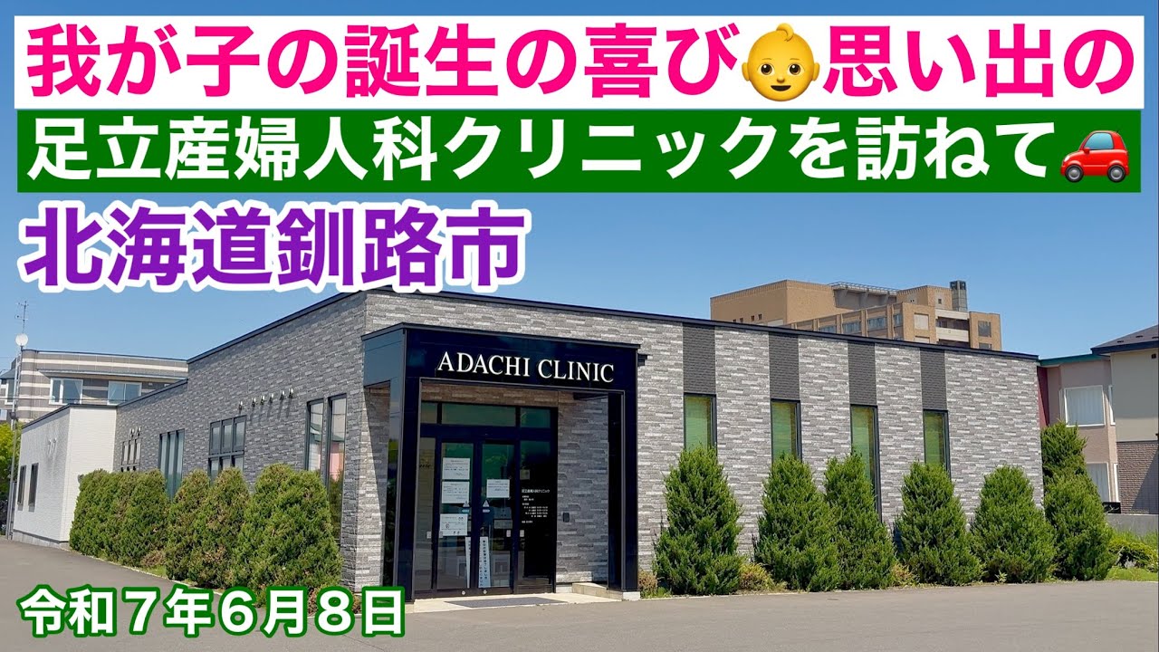 【我が子の誕生の喜び】北海道釧路市中園町👶思い出の医療法人社団足立産婦人科クリニックさんを訪ねました🏥北海道釧路市ドライブ🚗令和7年6月8日DJIOSMOACTION4&iPhone16で4K撮影動画