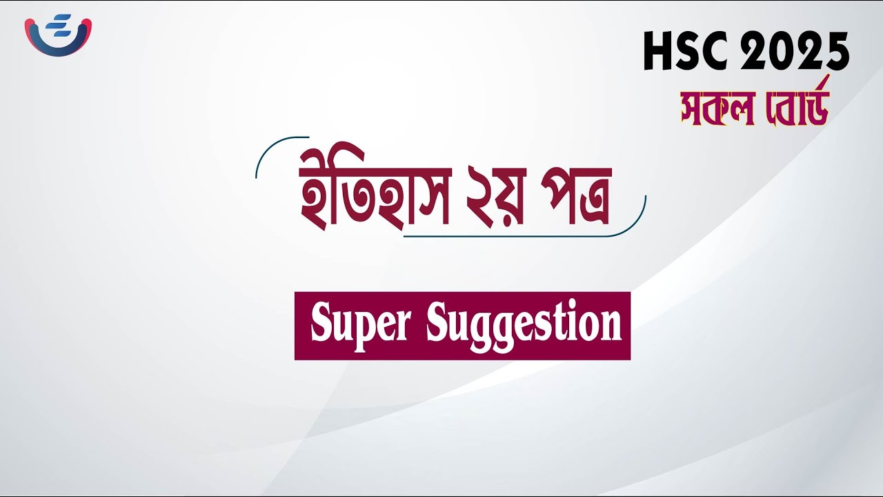 HSC 2025 History 2nd Paper Super Suggestion | ১০০% কমন ইতিহাস  সৃজনশীল  সুপার সাজেশন