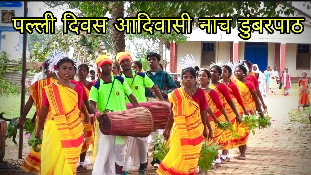 पल्ली दिवस 05 October आदिवासी नाच डुंबरपाठ पारिश2025 