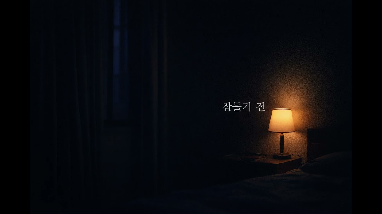 잠들기 전 (Before Sleep)
