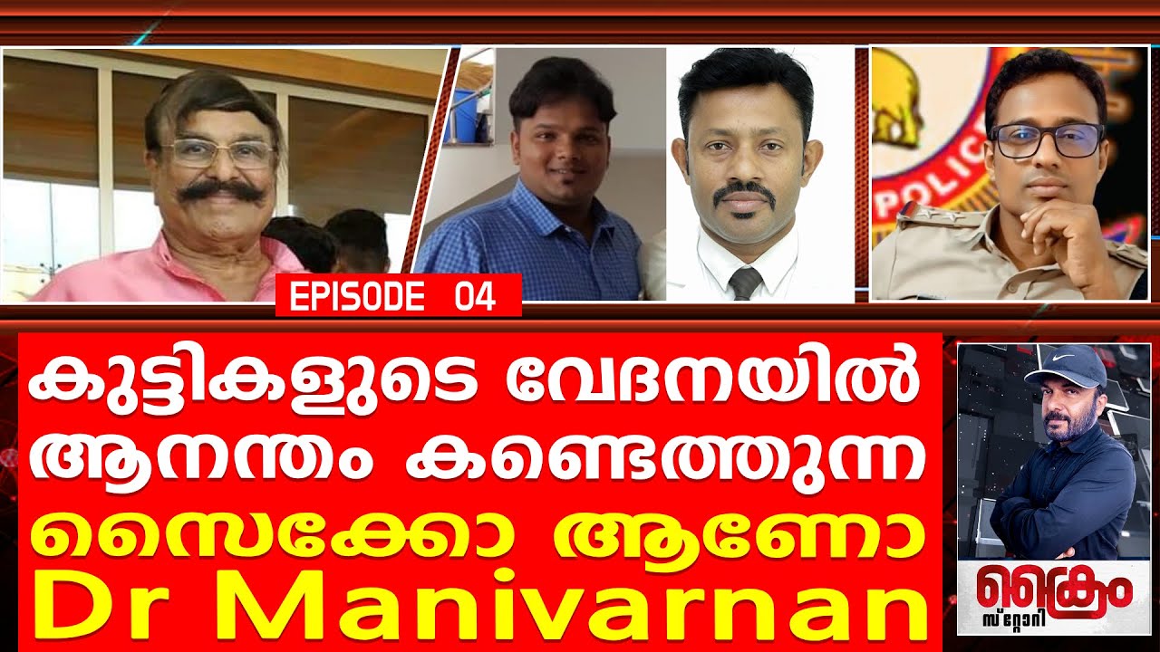 Dr Manivarnan ഇയാളുടെ  ക്രൂരതയും ചതിയും വിവരിച്ചു രാധ ടീച്ചറുടെ മകൻ EPISODE 4