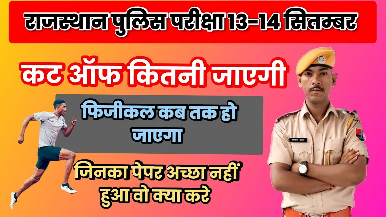 कट ऑफ कितनी जाएगी / फिजीकल कब होगा ? #rajasthanpolice #rajasthanpolicebharti2025 #viral #highlights 