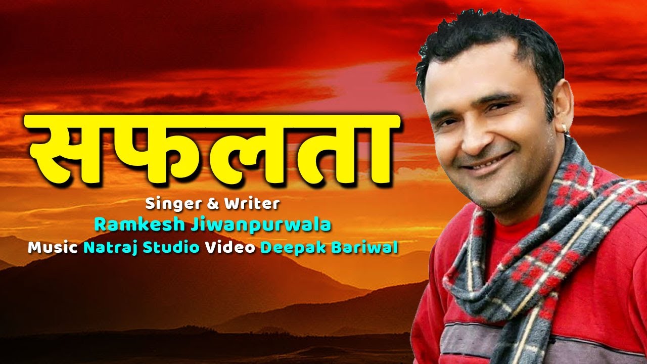 Safalta (सफलता) Ramkesh Jiwanpurwala | New Haryanvi Song 2020 | Motivational Song | Desh Bhakti Song