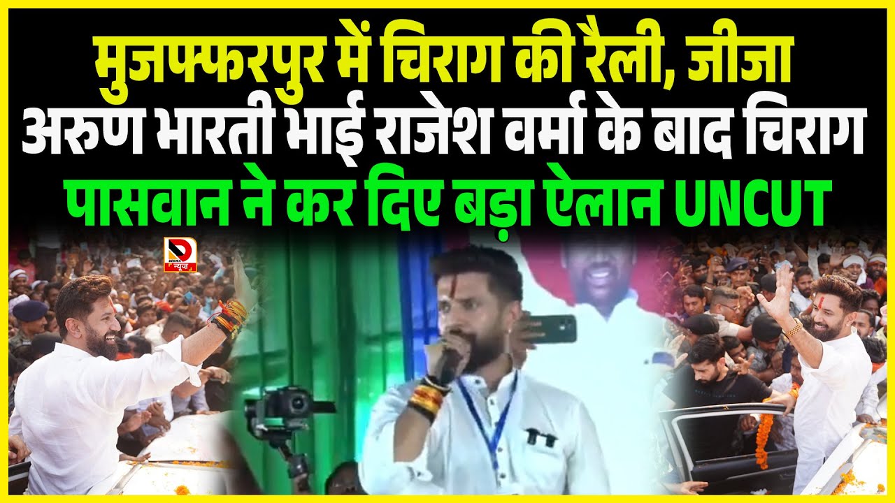 Chirag Paswan की Muzaffarpur में ऐतिहासिक रैली रिकॉर्ड तोड़ दिया, गजब की भीड़, जबरदस्त एंट्री