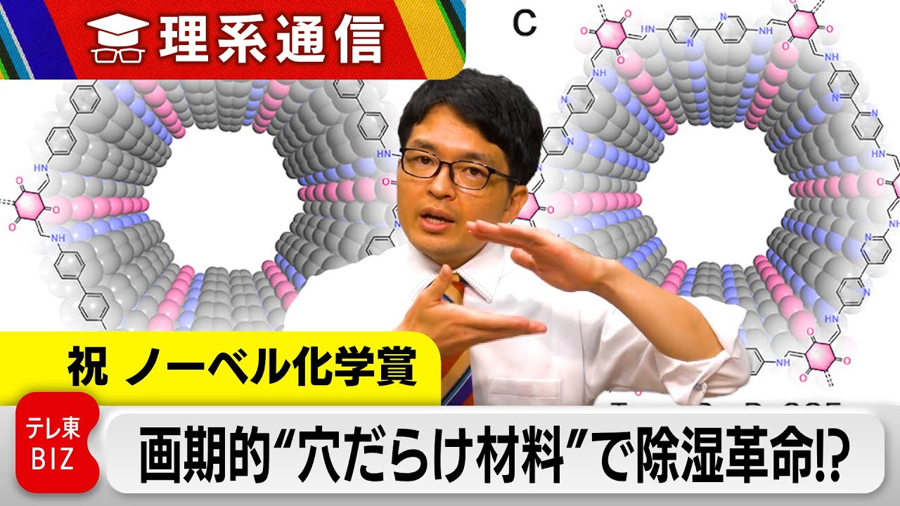 【ノーベル賞のその先】夏の夜の救世主に？微細な“穴だらけ”材料が超高効率な除湿材料となるか【橋本幸治の理系通信】