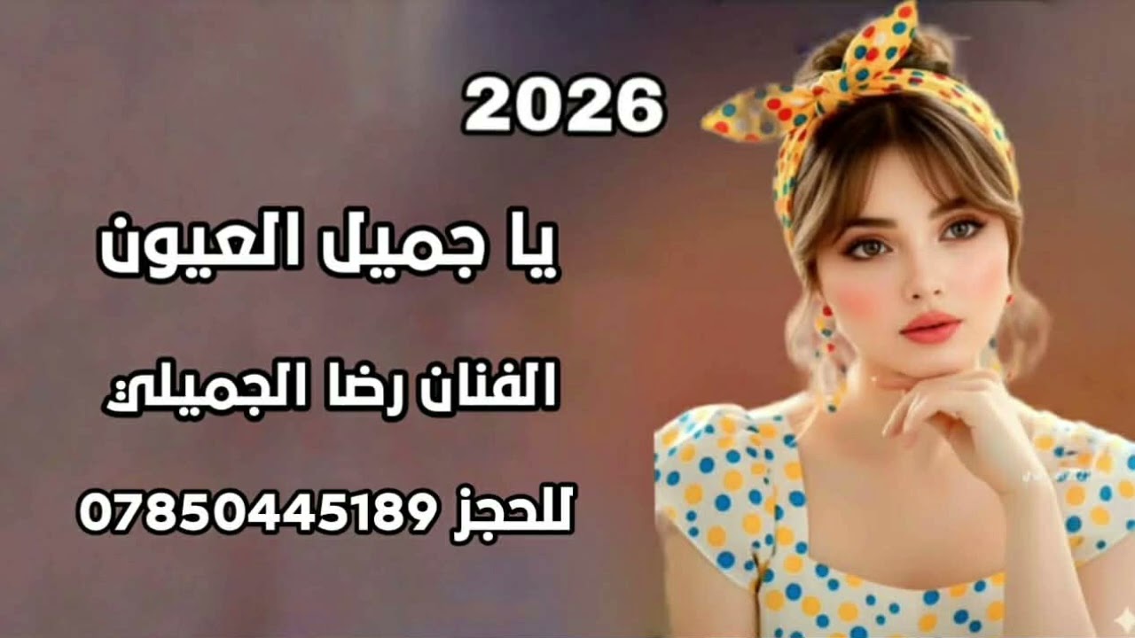 الفنان رضا الجميلي🎤 يا جميل العيون 🎧 للحجز07850445189📞 حفله اهل الحله