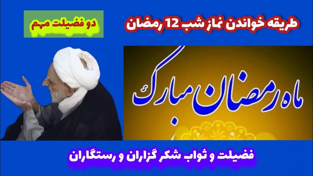 نماز شب 12 ماه رمضان 7 ثواب و فضیلت شکر گزاری در آیات و روایات
