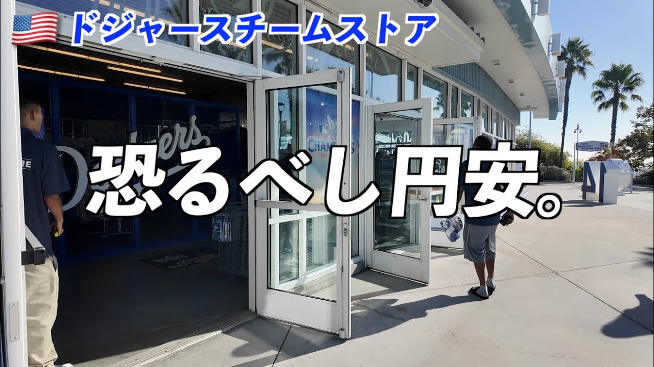 ドジャースタジアム内ストアは大谷選手のグッズだらけもビビる円安。ユニフォーム1枚35,000円越えとは...