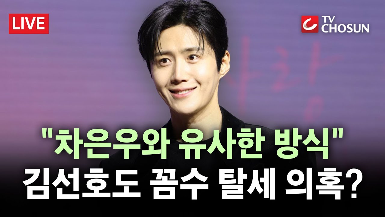 [🔴 무조건 간다 LIVE] 차은우 이어 김선호도 '판박이' 탈세 의혹···차기작 줄줄이 비상