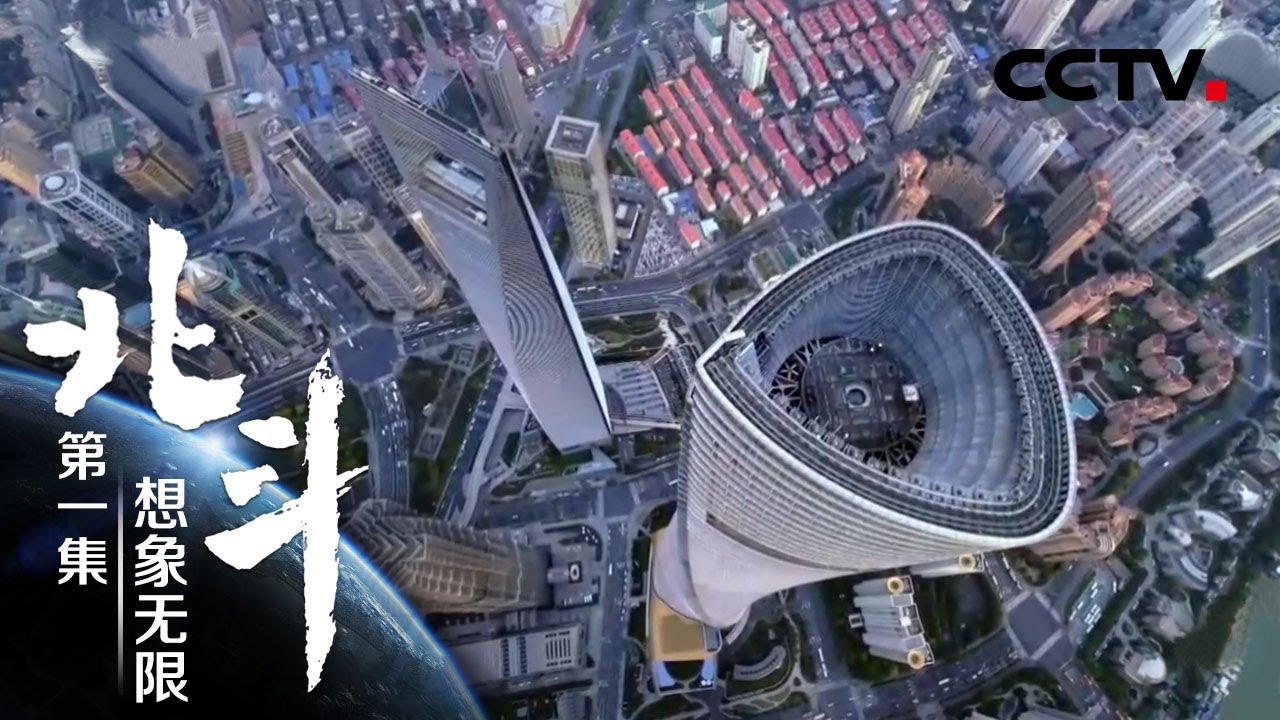 第一集 想象无限 | CCTV「北斗」