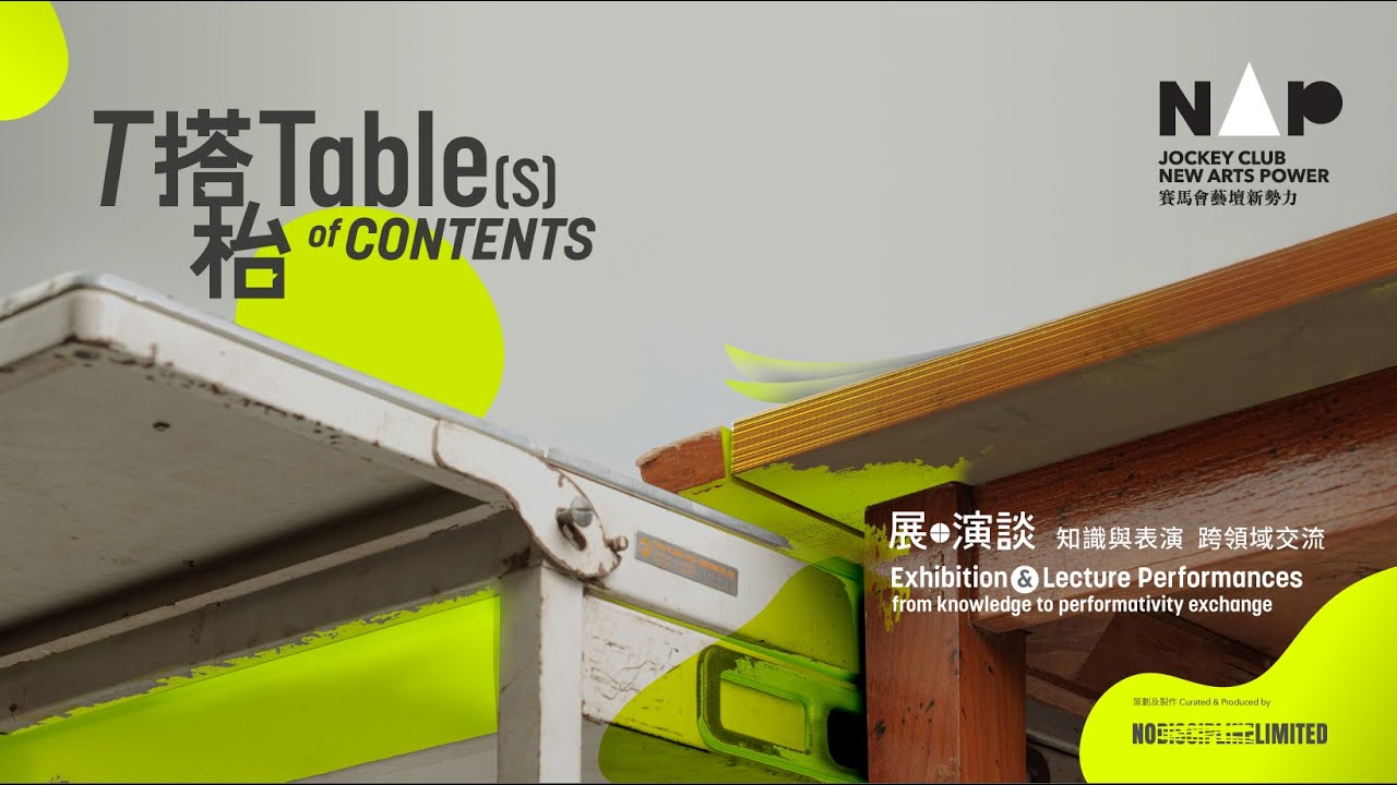Table(s) of Contents 搭枱 -  exhibition & lecture performances 展・演談 (highlight 剪輯)