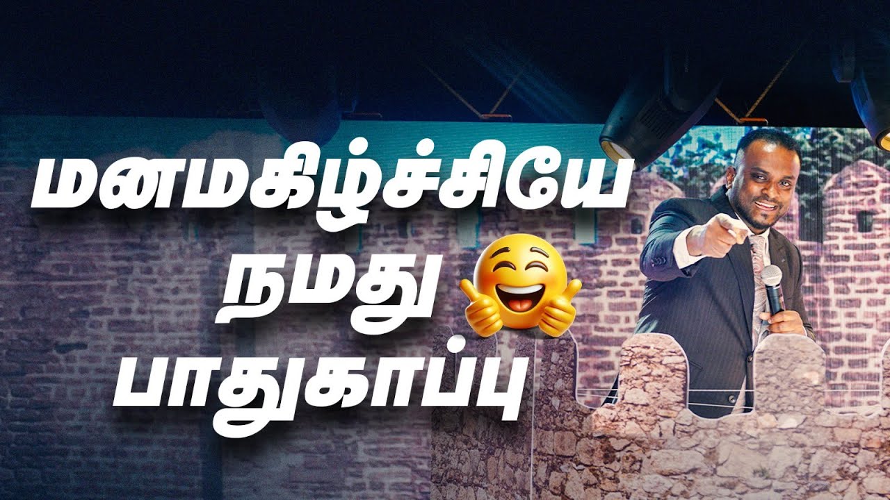 மனமகிழ்ச்ச்சியே நமது பாதுகாப்பு (Tamil Sermon) | Pastor Gersson Edinbaro | Powercentral Church