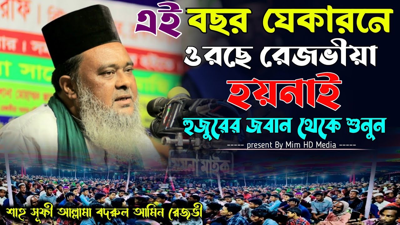 এই বছর যে কারণে ওরছে রেজভীয়া হয় নাই ২০২৩ | শাহ সূফী আল্লামা বদরুল আমিন রেজভী | Mim HD Media