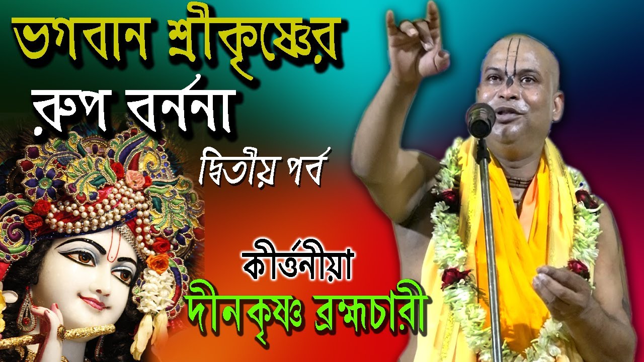 Bhagaban Sri Krishner Rupmadhurja  Part - 2 | Dinokrishna Brambhachari Kirtan | দীনকৃষ্ণ ব্রহ্মচারী