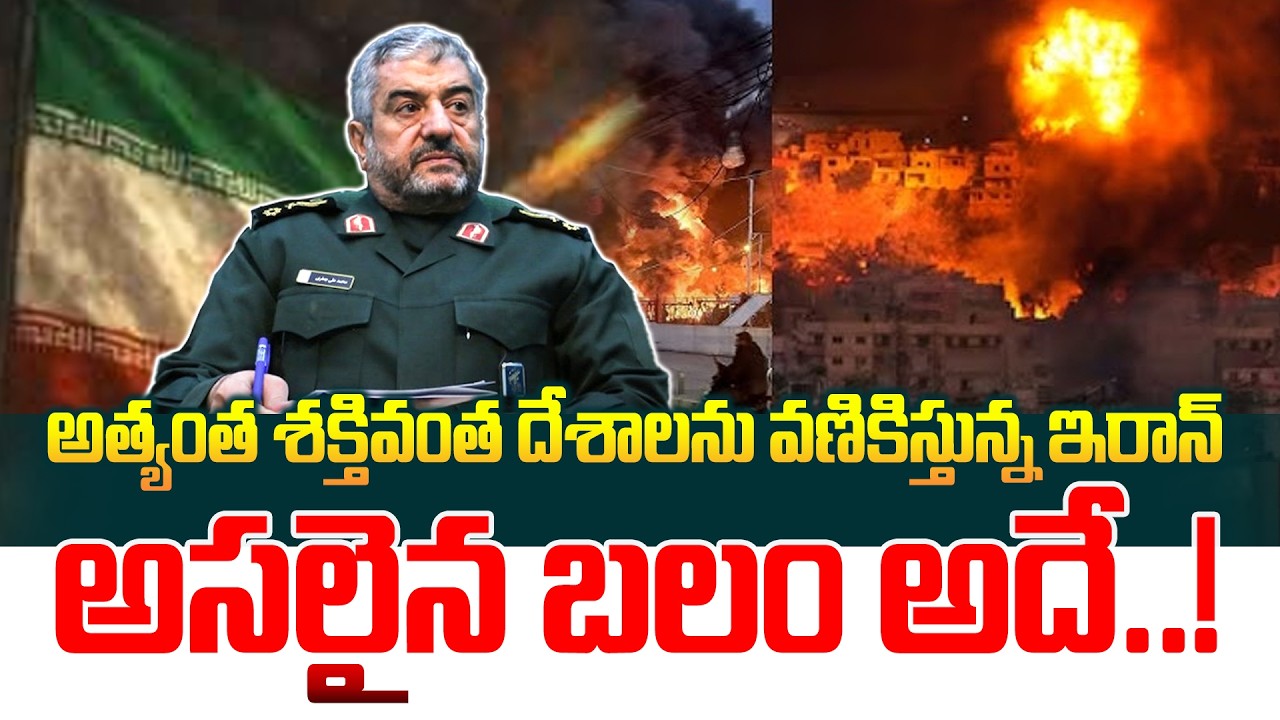 దేశాలను వణికిస్తున్న ఇరాన్..Iran Mosaic Defense Strategy | Mohammad Ali Jafari | US Israel Iran War