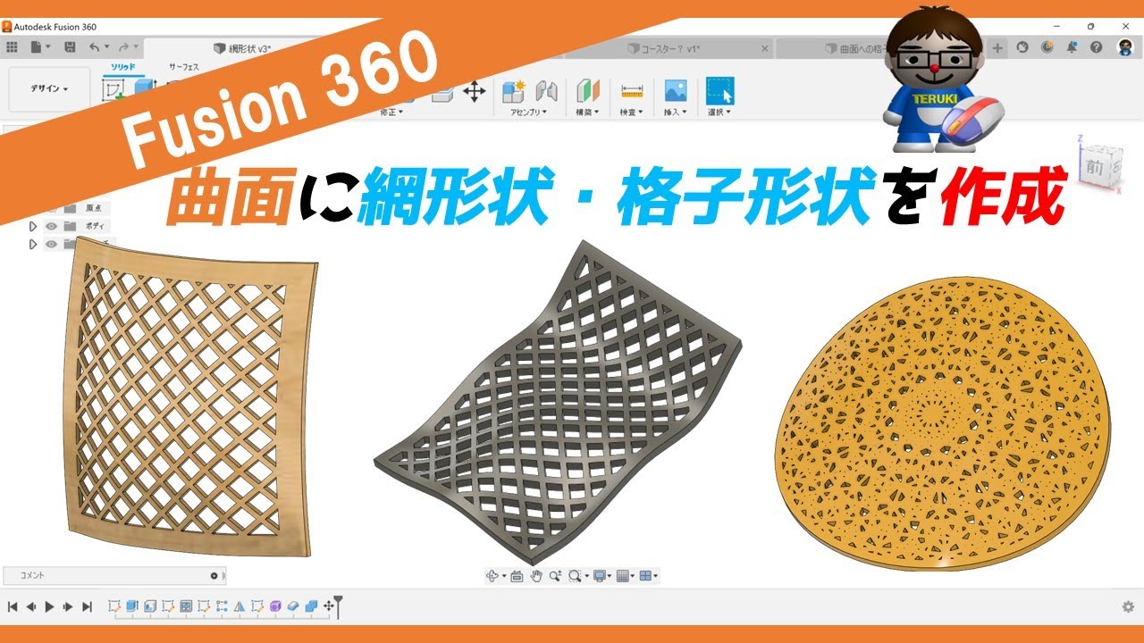 Fusion360で曲面に網・格子形状を作成する方法