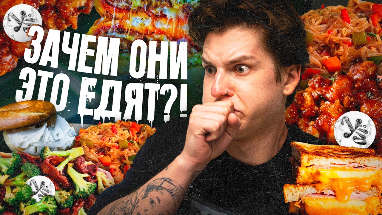 ПЫТАЮСЬ НЕ ОТРАВИТЬСЯ В НЬЮ-ЙОРКЕ 52 МИНУТЫ / БЕЗУМНАЯ ЕДА / УЁ №14