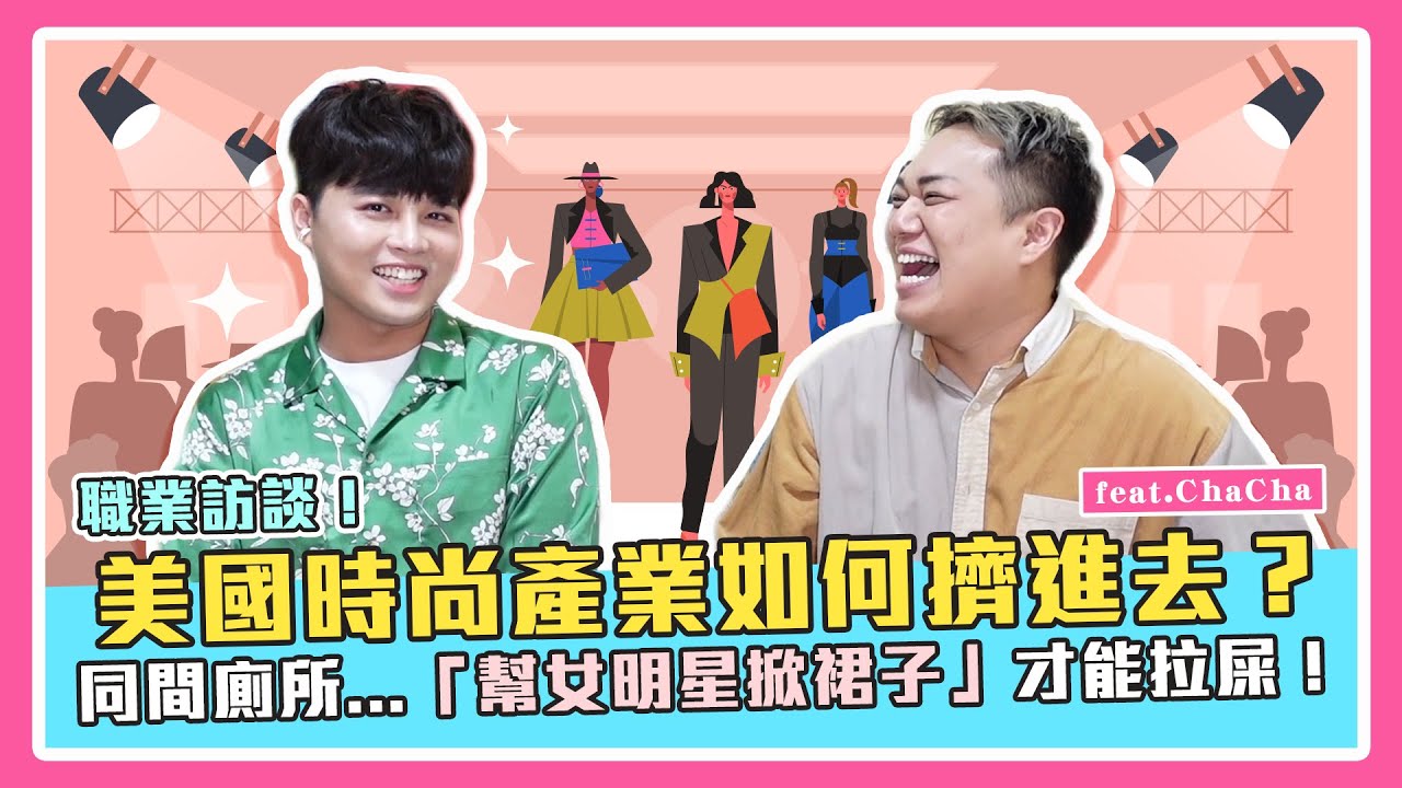 【職業訪談】擠進美國時尚奢侈品公關！幫女星在廁所拉裙子！爆笑甘苦談feat.ChaCha