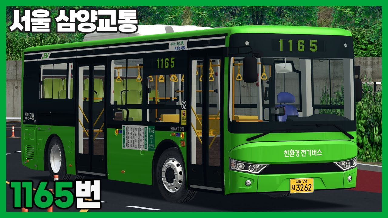 [OMSI2] 서울 삼양교통 1165번 (에디슨모터스 스마트093 EV)