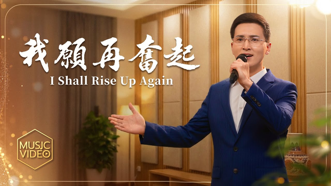 基督教會歌曲《我願再奮起》【詩歌MV】