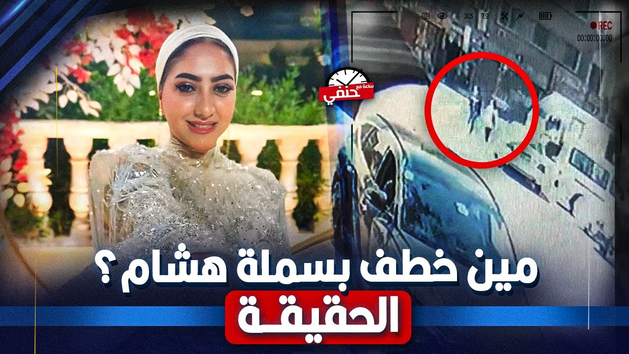 اختفاء غامض وعودة مــأساوية.. العثور على فتاة المرج 