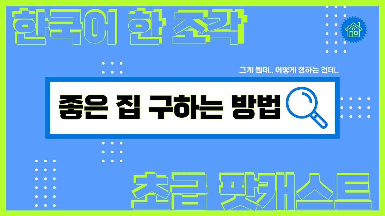 CC:ENG 【Podcast for Beginners】 한국어 초급 팟캐스트 11 좋은 집 구하는 방법 How to get a good house