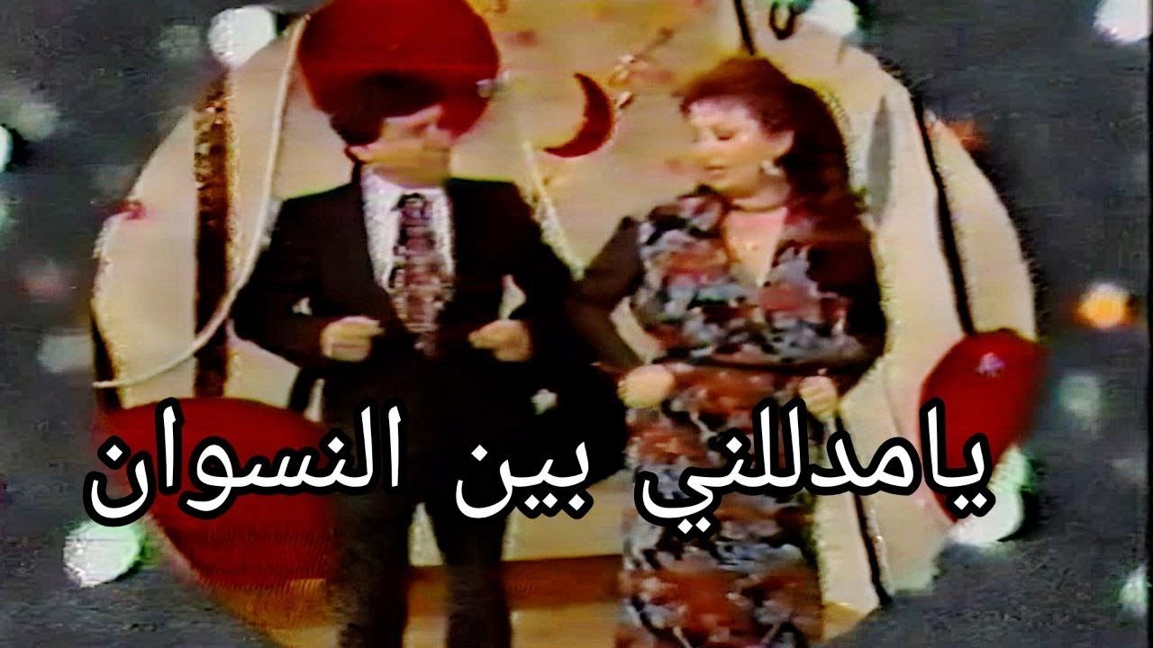 مي اكرم ووحيد - يامدللني بين النسوان (التصوير في دولة  الكويت)