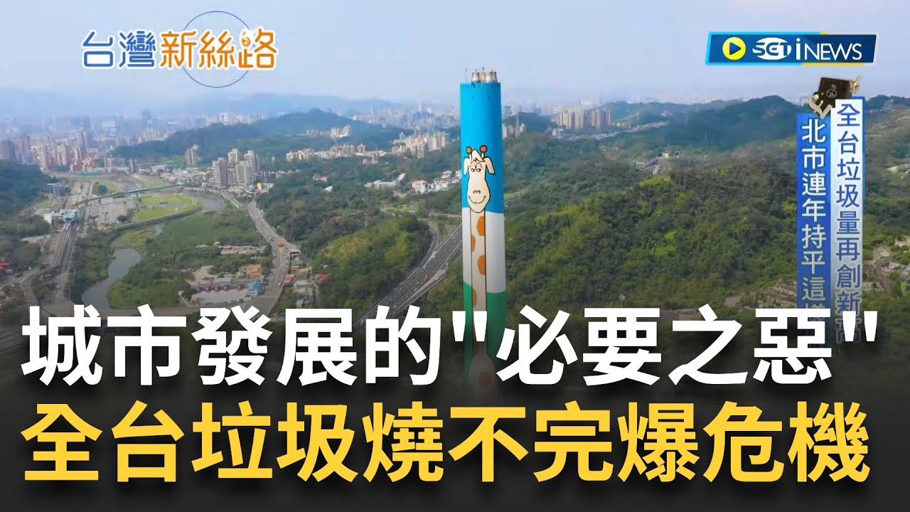 我家不要有焚化爐! 垃圾量不斷成長 城市發展的
