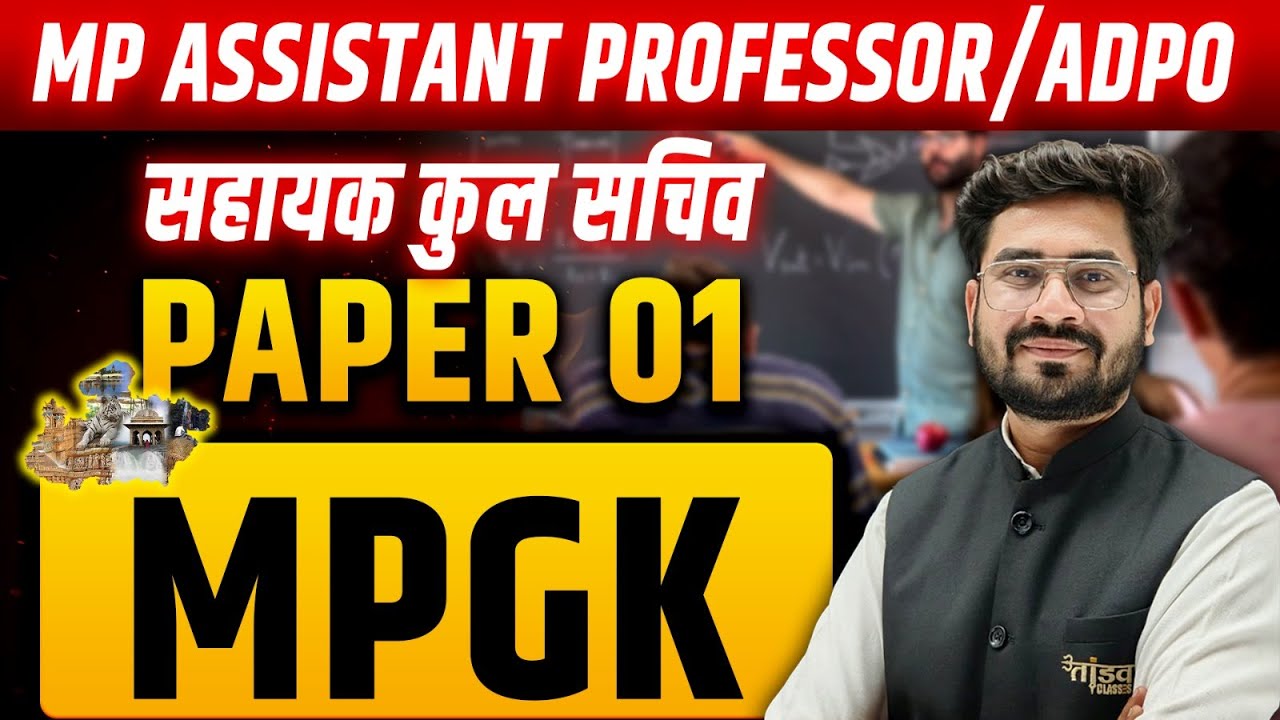 MPPSC Assistant Professor Paper 01 | MP GK (मध्यप्रदेश) Complete Preparation| ADPO |  BY ROHIT SIR