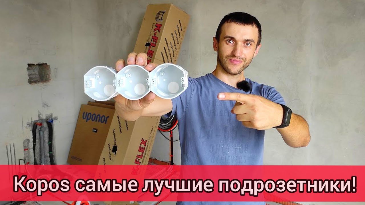 Kopos  самые лучшие подрозетники.