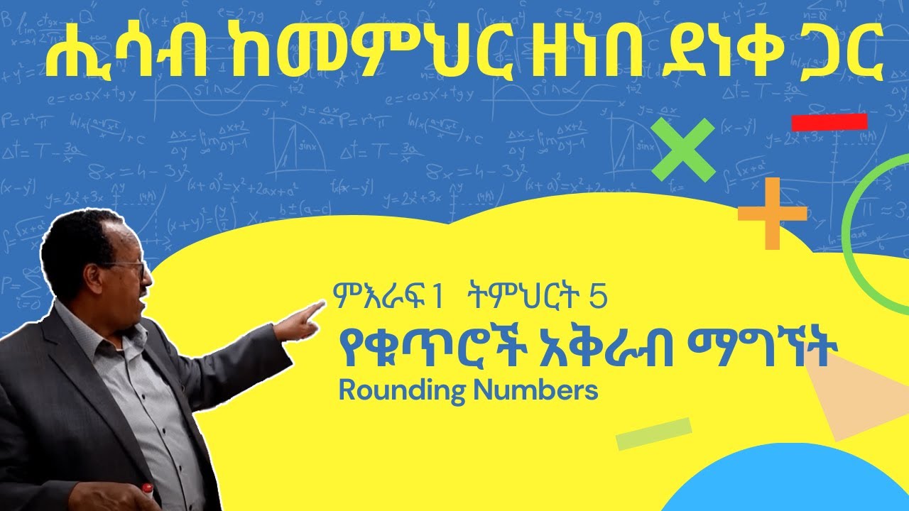 Unit 1 Lesson 5 | ምእራፍ 1 ትምህርት 5 | የቁጥሮች አቅራብ ማግኘት | ሒሳብ ከመምህር ዘነበ ደነቀ ጋር