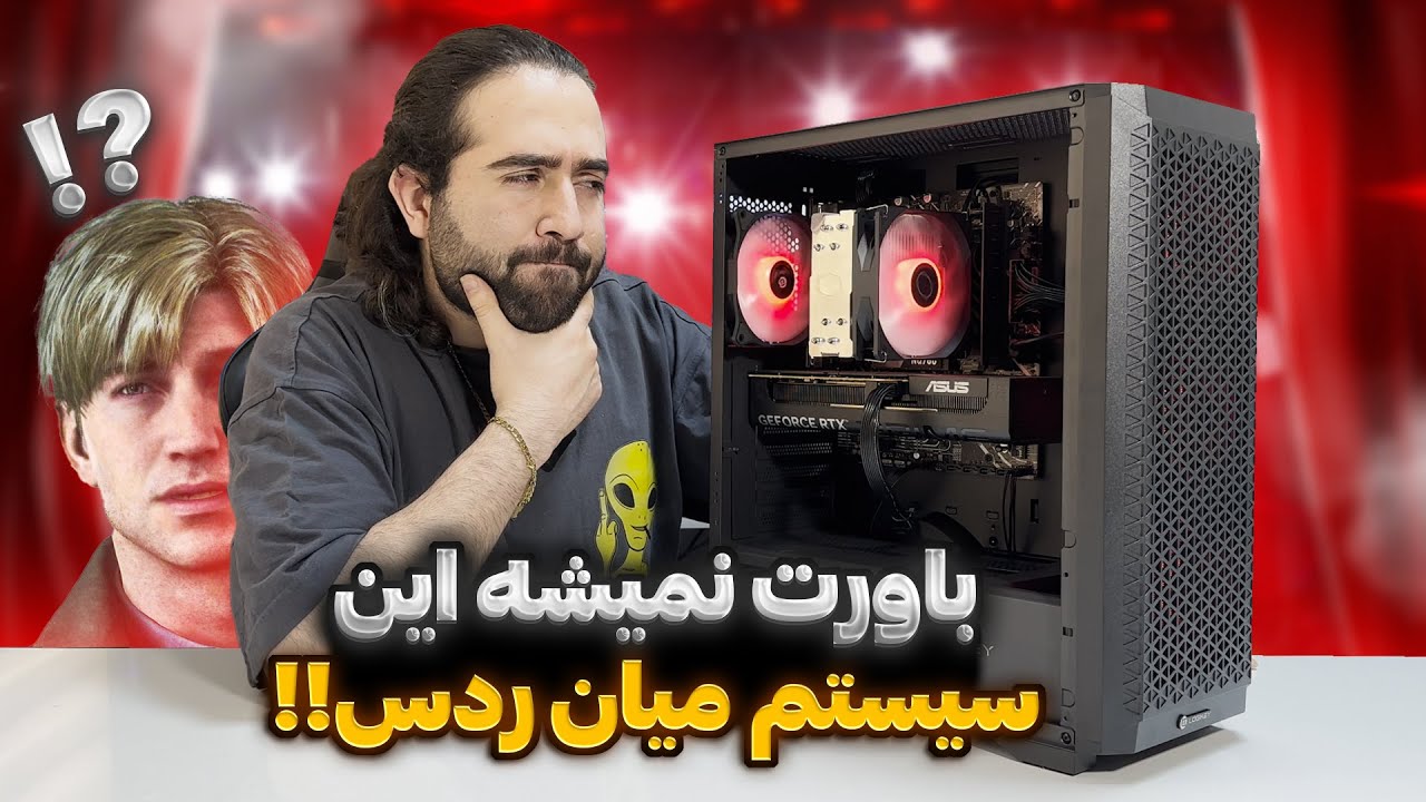 باورت نمیشه این سیستم میان ردس!!
