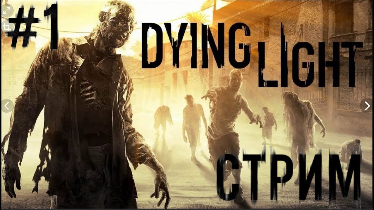 🧟Dying Light: Говорят, ночью тут жутко. Проверяем! Играю впервые #1🧟