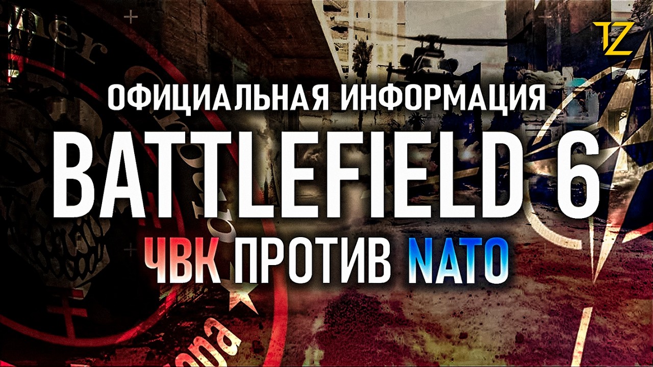 BATTLEFIELD 6 | ОФИЦИАЛЬНАЯ ИНФОРМАЦИЯ | ЗАМПЕЛЛА ДЕЛАЕТ ДЕЛО