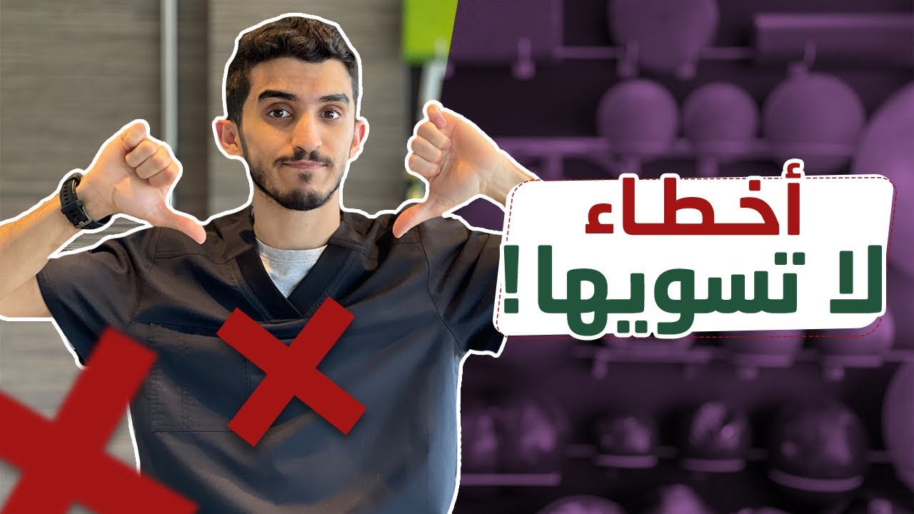 رباط ٢٢ | أخطاء لا تسويها في تأهيل الرباط الصليبي !! ⛔️