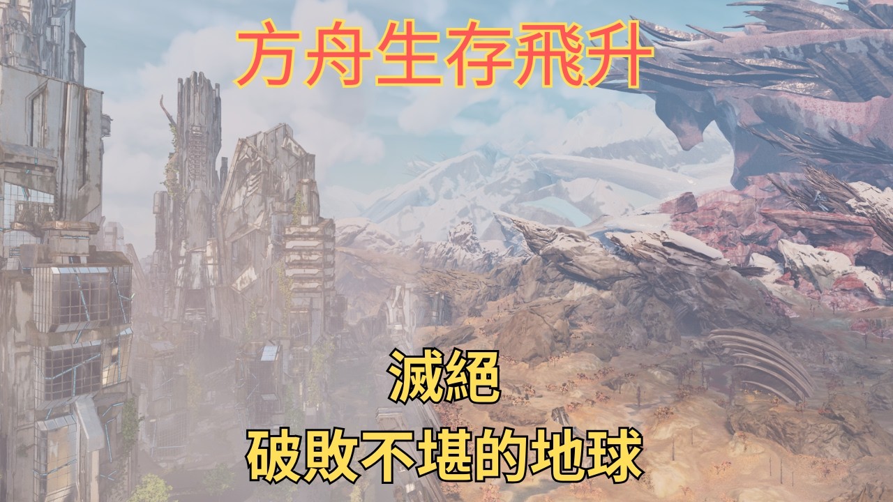 帶龍開荒滅絕，我是否能完成拯救地球的使命?[飛升滅絕第一集][方舟生存飛升]