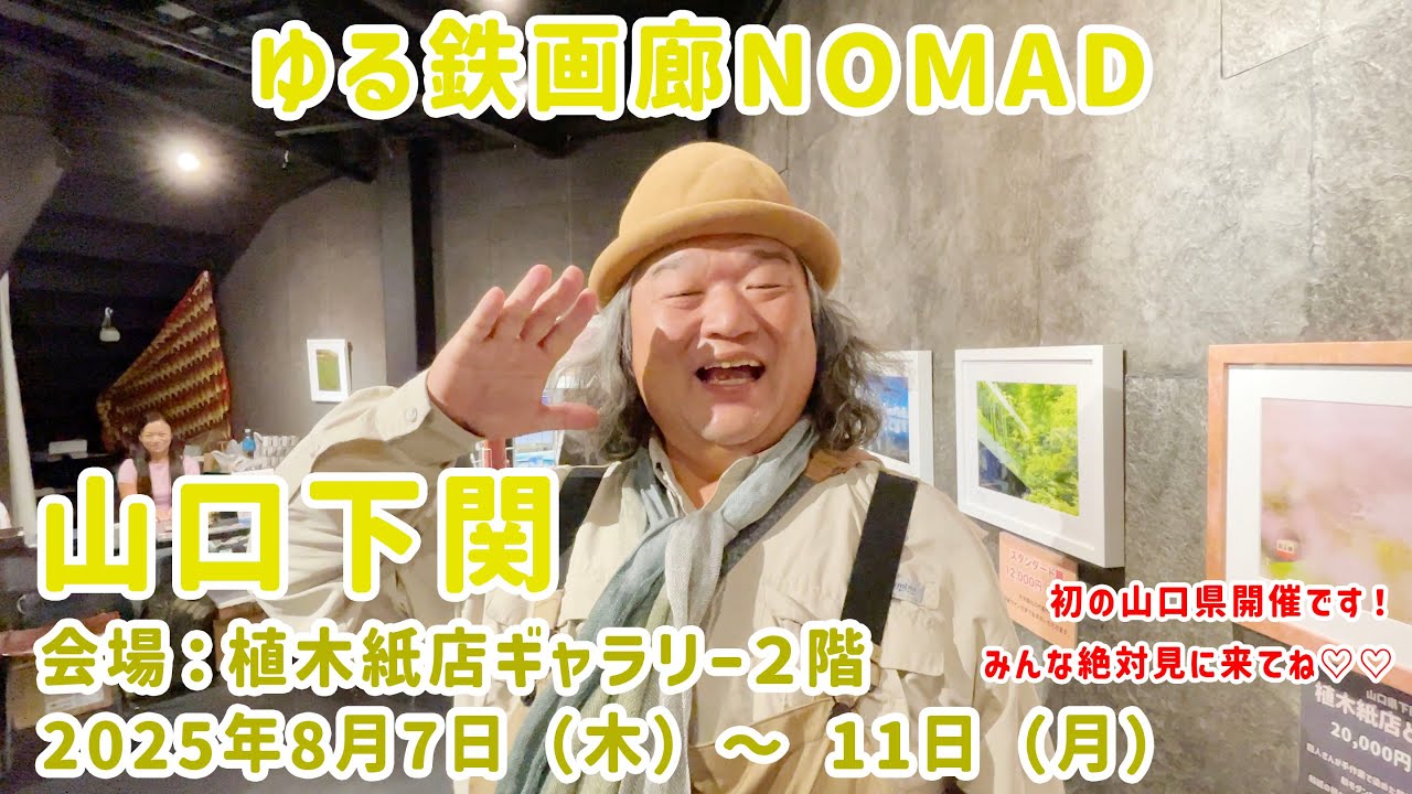 【初の山口県の開催！】ゆる鉄画廊NOMAD山口下関 2025年8月7日（木）〜11日（月祝）